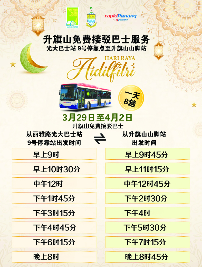 升旗山机构快捷通合作  开斋节免费巴士载游客